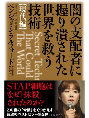 cover image of 闇の支配者に握り潰された世界を救う技術＜現代編＞